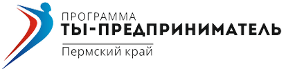 ТЫ – ПРЕДПРИНИМАТЕЛЬ в Пермском крае